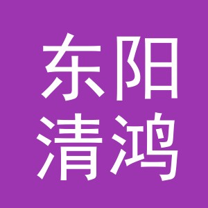 东阳清鸿电子商务商行（个体工商户）