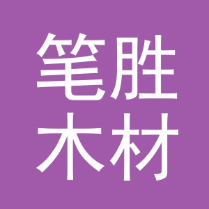 东阳市笔胜木材经营部（个体工商户）