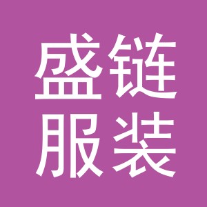 东阳市盛链服装辅料厂（个体工商户）