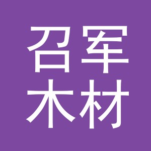 东阳市召军木材经营部（个体工商户）