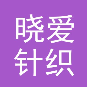 东阳市晓爱针织品商行（个体工商户）