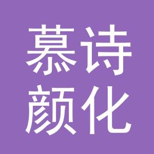 东阳市慕诗颜化妆品店（个体工商户）