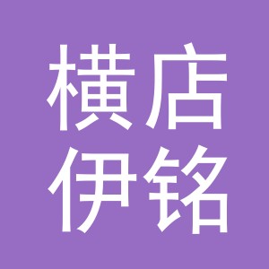 东阳市横店伊铭蔬菜店（个体工商户）