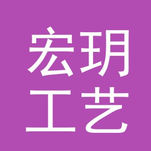 东阳市宏玥工艺品商行（个体工商户）