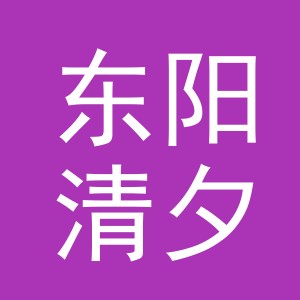东阳清夕电子商务商行（个体工商户）