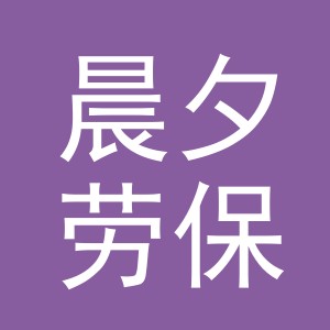 东阳市晨夕劳保用品店（个体工商户）