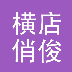 东阳市横店俏俊蔬菜店（个体工商户）