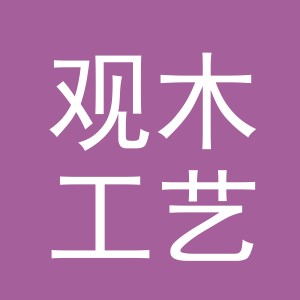 东阳市观木工艺品商行（个体工商户）