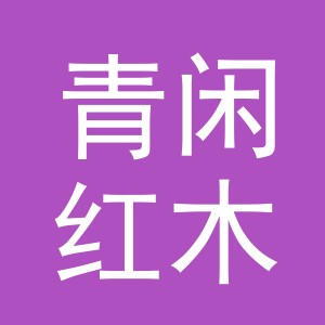 东阳市青闲红木家具店（个体工商户）