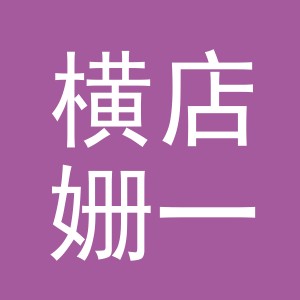 东阳市横店姗一服装店（个体工商户）