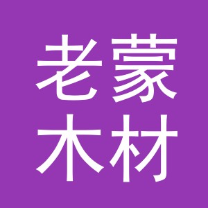 东阳市老蒙木材经营部（个体工商户）
