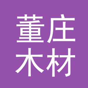 东阳市董庄木材经营部（个体工商户）