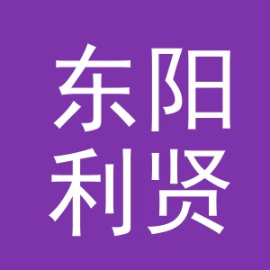 东阳利贤电子商务商行（个体工商户）