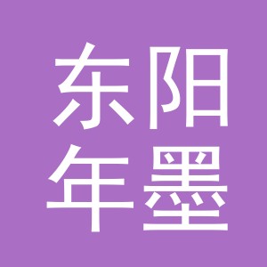 东阳年墨电子商务商行（个体工商户）
