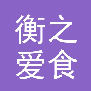 东阳市衡之爱食品商行（个体工商户）