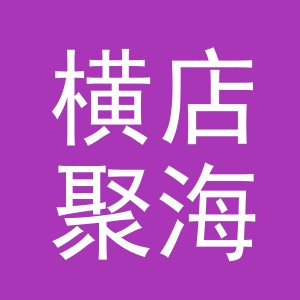 东阳市横店聚海副食店（个体工商户）