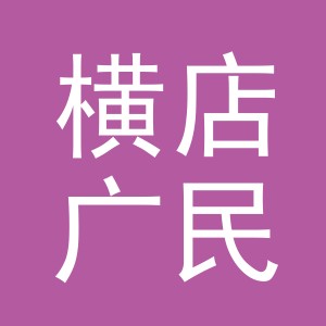东阳市横店广民蔬菜店（个体工商户）
