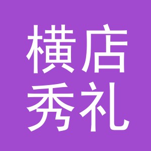 东阳市横店秀礼副食店（个体工商户）