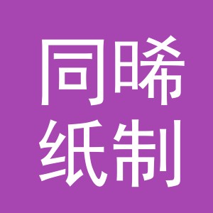 东阳市同晞纸制品商行（个体工商户）