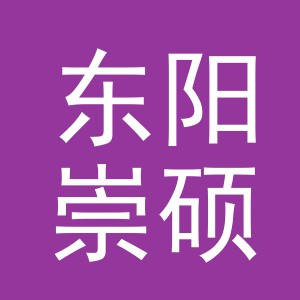 东阳崇硕电子商务商行（个体工商户）