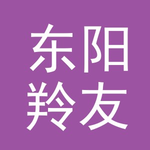 东阳羚友电子商务商行（个体工商户）