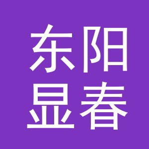 东阳显春电子商务商行（个体工商户）