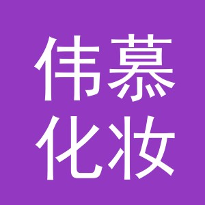 东阳市伟慕化妆品商行（个体工商户）