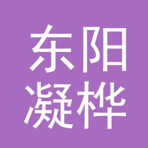 东阳凝桦电子商务商行（个体工商户）