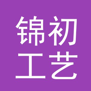 东阳市锦初工艺品商行（个体工商户）
