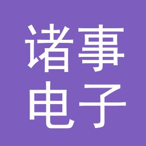 东阳市诸事电子商务商行（个体工商户）