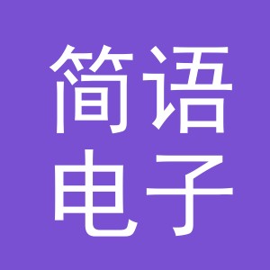 东阳市简语电子商务商行（个体工商户）