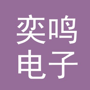 东阳市奕鸣电子商务商行（个体工商户）