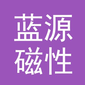 东阳市蓝源磁性材料商行（个体工商户）