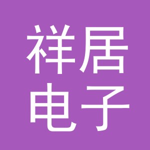 东阳市祥居电子商务商行（个体工商户）