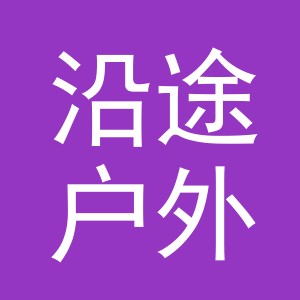 东阳市沿途户外用品商行（个体工商户）