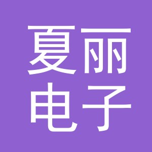 东阳市夏丽电子商务商行（个体工商户）