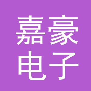 东阳市嘉豪电子商务商行（个体工商户）