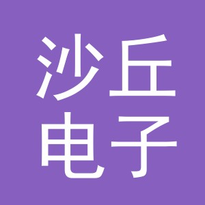 东阳市沙丘电子商务商行（个体工商户）