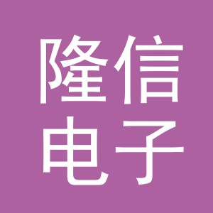 东阳市隆信电子商务商行（个体工商户）