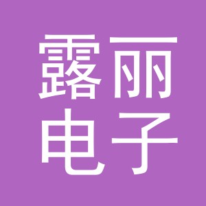 东阳市露丽电子商务商行（个体工商户）