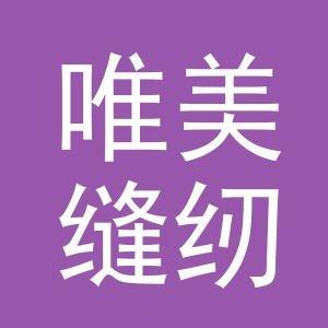 东阳市唯美缝纫设备商行（个体工商户）