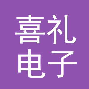 东阳市喜礼电子商务商行（个体工商户）