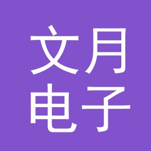 东阳市文月电子商务商行（个体工商户）