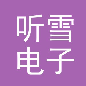 东阳市听雪电子商务商行（个体工商户）