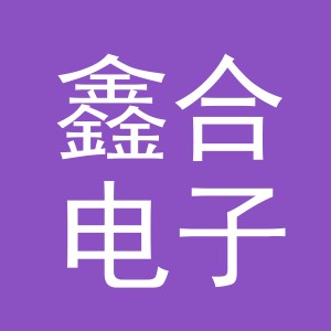东阳市鑫合电子商务商行（个体工商户）