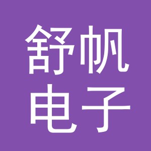 东阳市舒帆电子商务商行（个体工商户）