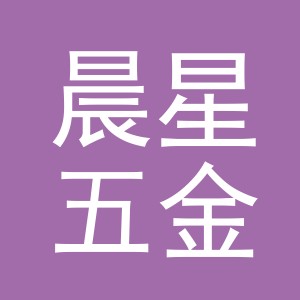 东阳市晨星五金制品商行（个体工商户）