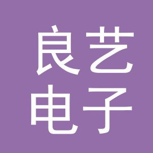 东阳市良艺电子商务商行（个体工商户）