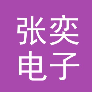 东阳市张奕电子商务商行（个体工商户）