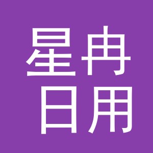 东阳市星冉日用百货商行（个体工商户）